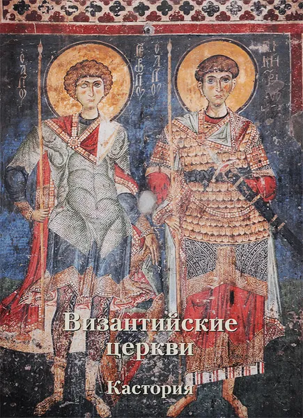 Обложка книги Византийские церкви. Кастория, Анна Захарова