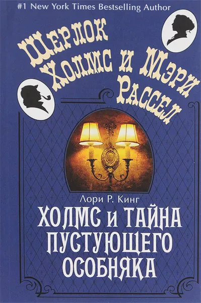 Обложка книги Холмс и тайна пустующего особняка, Лори Р. Кинг