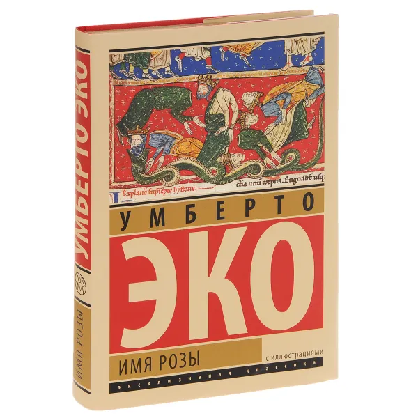 Обложка книги Имя Розы, Эко Умберто