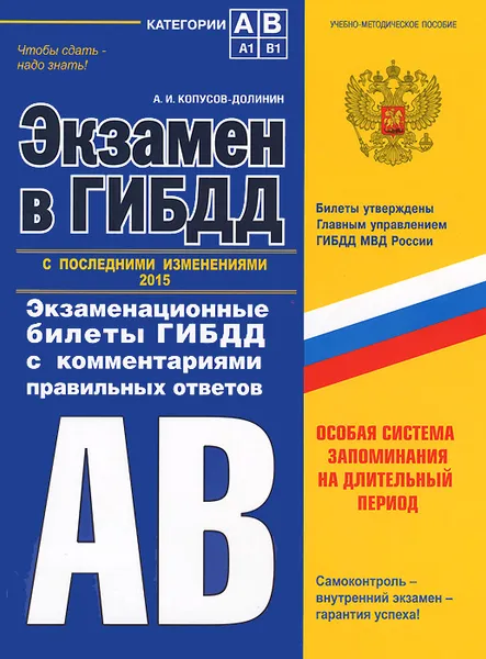 Обложка книги Экзамен в ГИБДД. Категории А, В. Экзаменационные билеты ГИБДД с комментариями правильных ответов, А.И. Копусов-Долинин