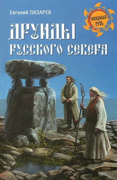 Обложка книги Друиды Русского Севера, Лазарев Евгений Сергеевич