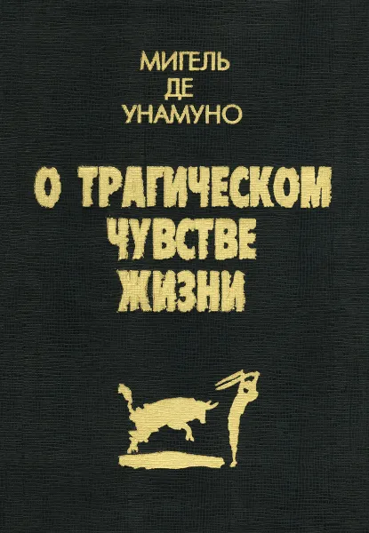 Обложка книги О трагическом чувстве жизни, Мигель де Унамуно