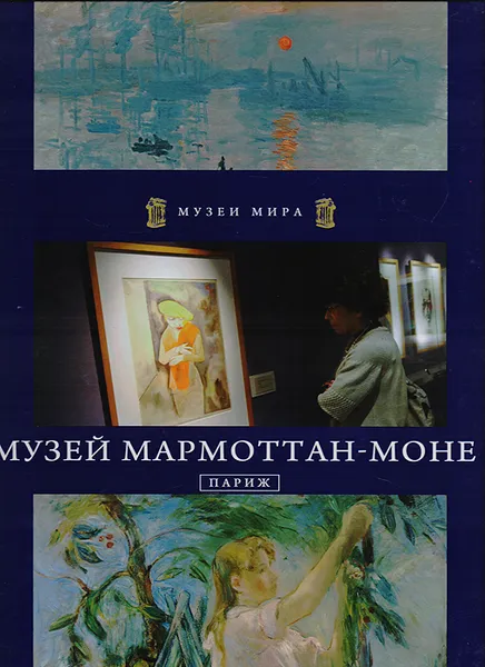 Обложка книги Музей Мармоттан-Моне. Париж., Анастазия Двулит,М. Арефьева