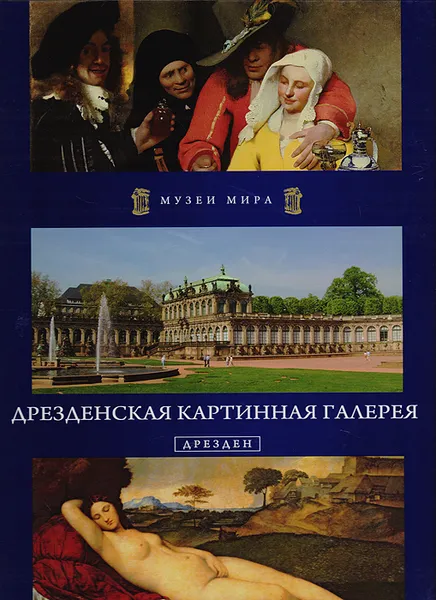 Обложка книги Дрезденская картинная галерея. Дрезден, Кшиштоф Курек,М. Арефьева,Т. Кречко