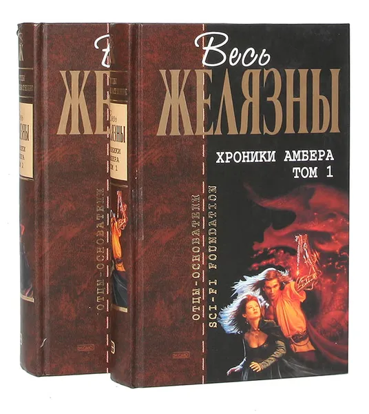 Обложка книги Хроники Амбера (комплект из 2 книг), Желязны Р.