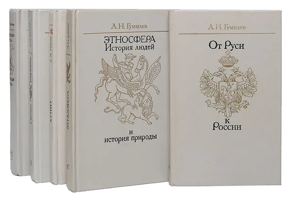 Обложка книги Л. Н. Гумилев (комплект из 5 книг), Гумилев Л. Н.