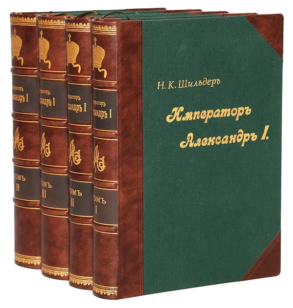 Обложка книги Император Александр I. Его жизнь и царствование. В 4 томах (полный комплект), Шильдер Николай Карлович