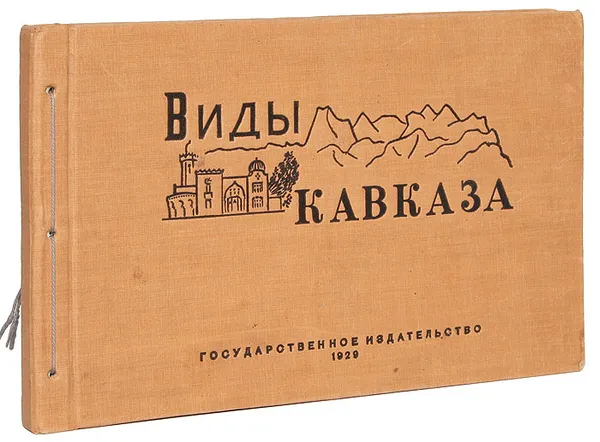 Обложка книги Виды Кавказа. Альбом видов, Виды