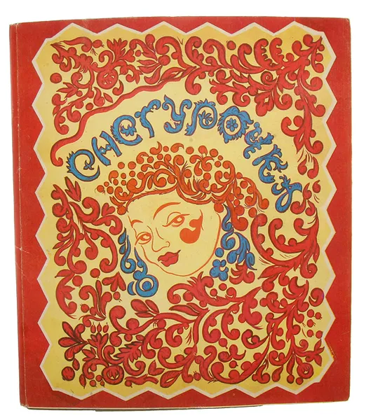 Обложка книги Снегурочка, Русская народная сказка