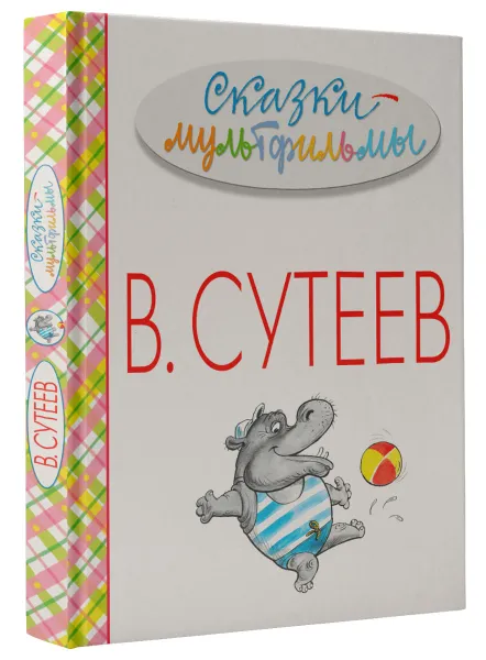 Обложка книги Сказки-мультфильмы, В. Сутеев