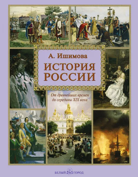 Обложка книги История России, А. О. Ишимова