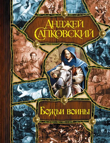 Обложка книги Божьи воины, Сапковский Анджей