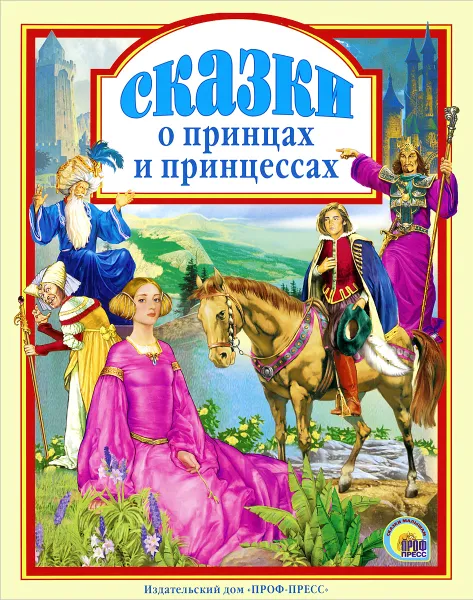 Обложка книги Сказки о принцах и принцессах, Шарль Перро,Ганс Кристиан Андерсен,Оскар Уайльд,Вильгельм Гримм,Якоб Гримм,Вильгельм Гауф,Сакариас Топелиус