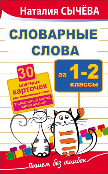 Обложка книги Словарные слова. 1-2 класс. Уникальный метод запоминания, Наталия Сычева