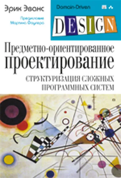 Обложка книги Предметно-ориентированное проектирование (DDD). Структуризация сложных программных систем, Эрик Эванс