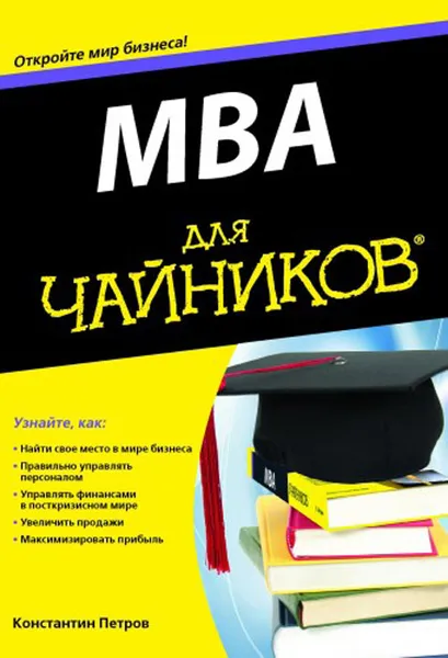 Обложка книги MBA для чайников, Константин Петров