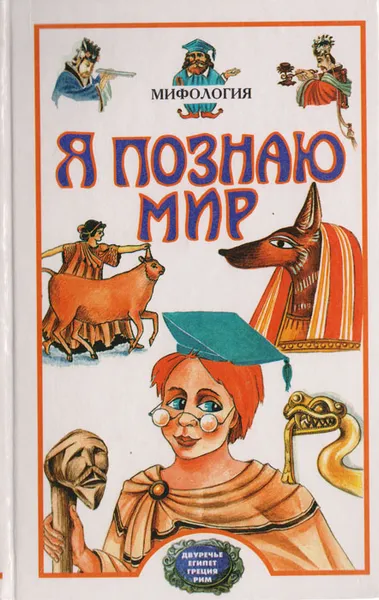 Обложка книги Я познаю мир: Мифология. Двуречье, Египет, Греция, Рим, Могила Оксана Алексеевна, Чумакова С. В.