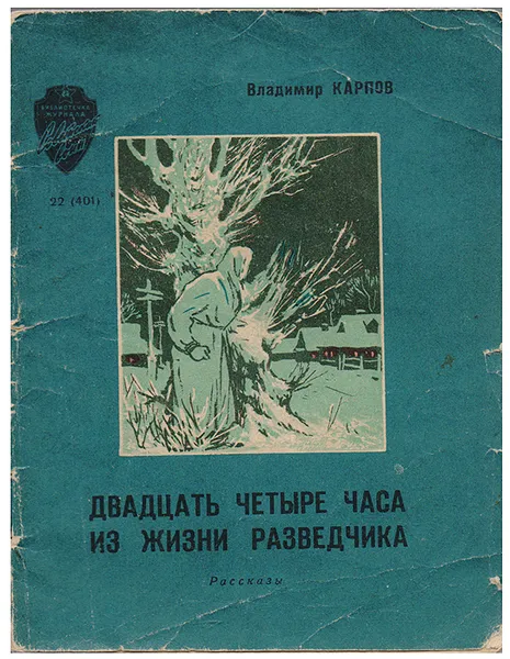 Обложка книги Двадцать четыре часа из жизни разведчика. Рассказы, Владимир Карпов