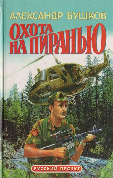 Обложка книги Охота на пиранью, Бушков А. А.