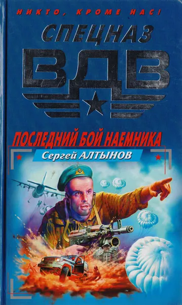 Обложка книги Последний бой наемника, Алтынов Сергей Евгеньевич