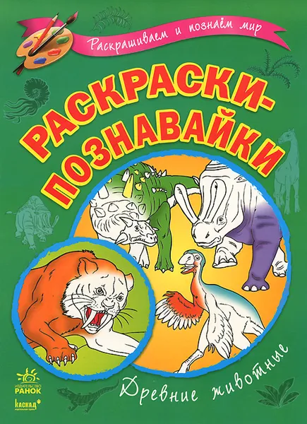 Обложка книги Древние животные. Раскраски-познавайки, Е. А. Трофимова