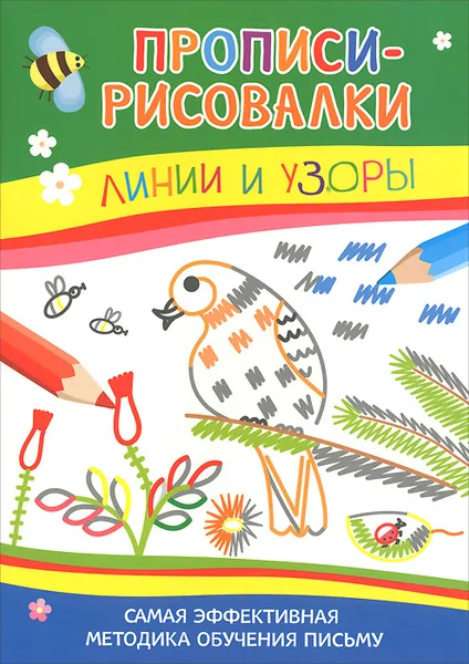 Обложка книги Линии и узоры. Самая эффективная методика обучения письму, И. В. Мальцева