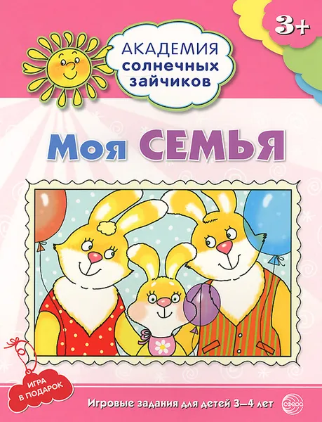 Обложка книги Моя семья. Игровые задания для детей 3-4 лет, Анна Ковалева