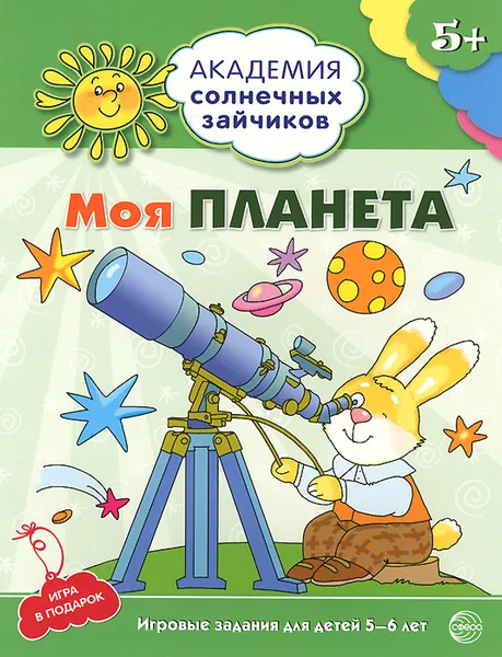 Обложка книги Моя планета. Игровые задания для детей 5-6 лет, Анна Ковалева