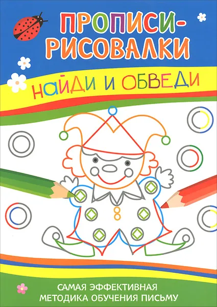 Обложка книги Найди и обведи. Самая эффективная методика обучения письму, И. В. Мальцева