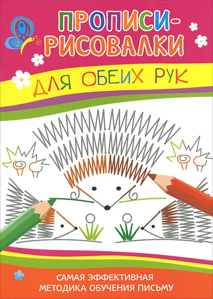 Обложка книги Для обеих рук. Самая эффективная методика обучения письму, И. В. Мальцева