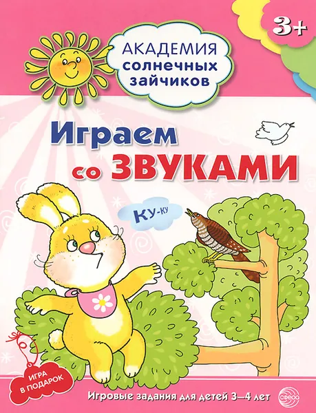 Обложка книги Играем со звуками. Игровые задания для детей 3-4 лет, Анна Ковалева