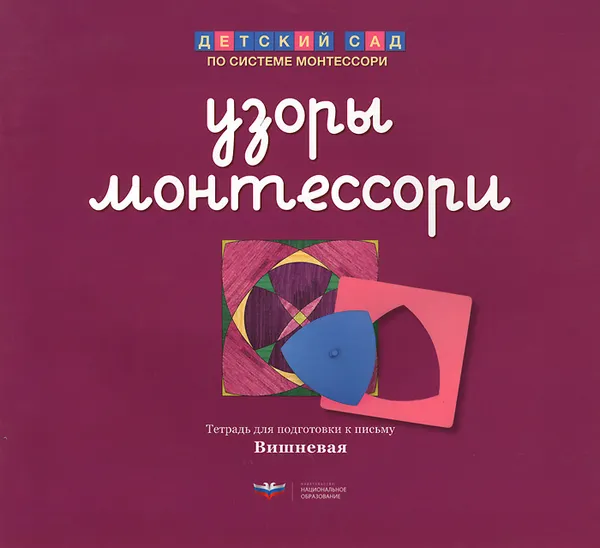 Обложка книги Узоры Монтессори. Тетрадь для подготовки к письму. Вишневая, Е. А. Хилтунен