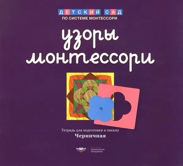 Обложка книги Узоры Монтессори. Тетрадь для подготовки к письму. Черничная, Е. А. Хилтунен