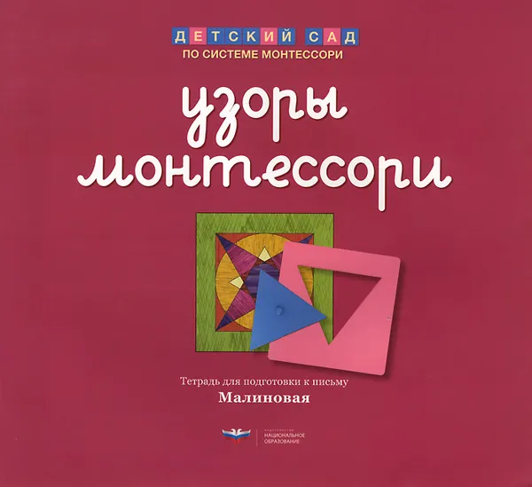 Обложка книги Узоры Монтессори. Тетрадь для подготовки к письму. Малиновая, Е. А. Хилтунен