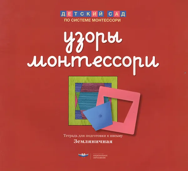 Обложка книги Узоры Монтессори. Тетрадь для подготовки к письму. Земляничная, Е. А. Хилтунен