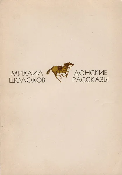 Обложка книги Донские рассказы, Шолохов М. А.