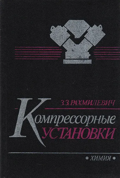 Обложка книги Компрессорные установки, Рахмилевич З.З.