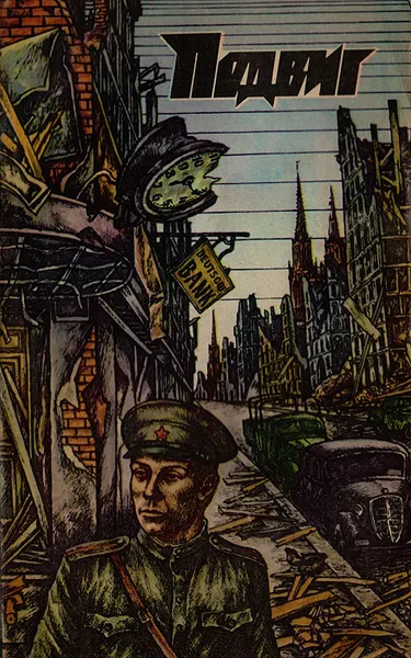 Обложка книги Подвиг, № 1, 1978, Бондарев Ю.