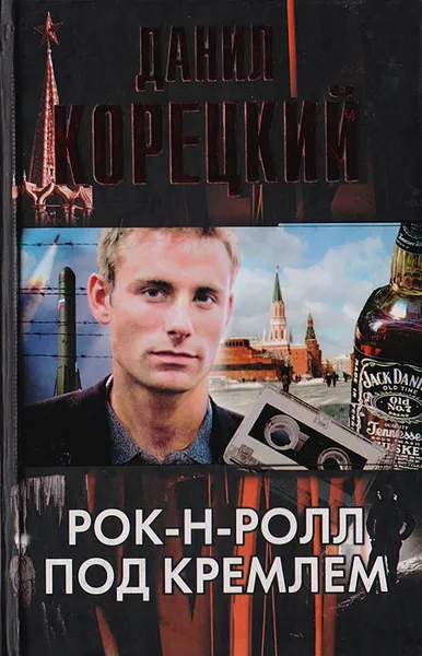 Обложка книги Рок-н-ролл под Кремлем, Корецкий Д. А.