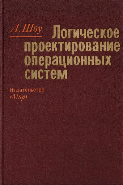 Обложка книги Логическое проектирование операционных систем, Шоу А.