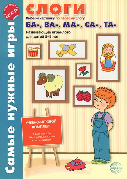 Обложка книги Слоги. Выбери картинку по первому слогу ба-, ва-, ма-, са-, та-. Развивающие игры-лото для детей 5-8 лет, Елена Васильева