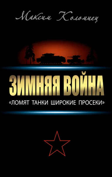 Обложка книги Зимняя война. 