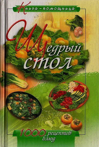 Обложка книги Щедрый стол, Наумова О.