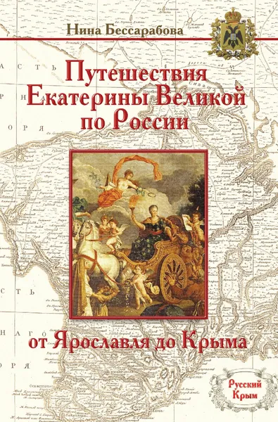 Обложка книги Путешествия Екатерины Великой по России. От Ярославля до Крыма, Бессарабова Нина Вячеславовна