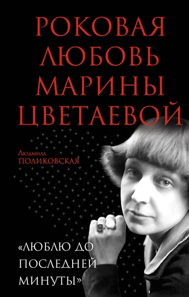 Обложка книги Роковая любовь Марины Цветаевой. 