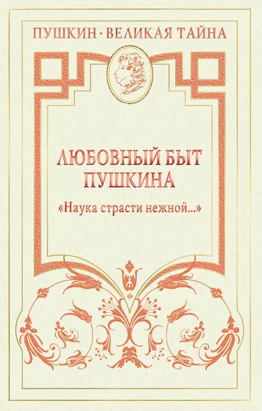 Обложка книги Любовный быт Пушкина. 