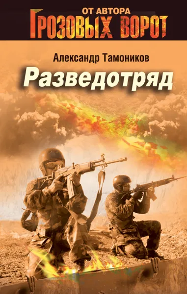 Обложка книги Разведотряд, Александр Тамоников