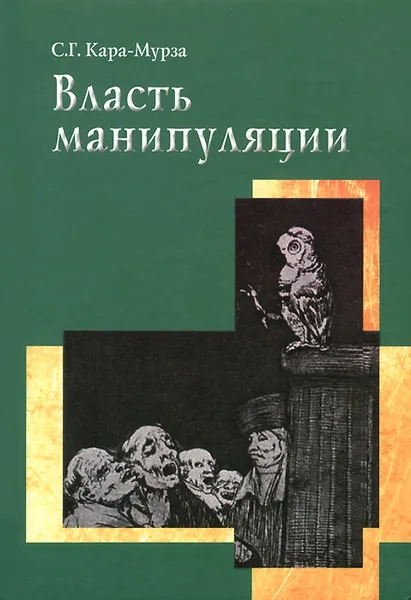 Обложка книги Власть манипуляции, С. Г. Кара-Мурза