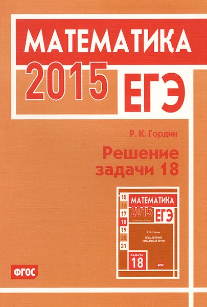 Обложка книги ЕГЭ 2015. Математика. Решение задачи 18, Р. К. Гордин