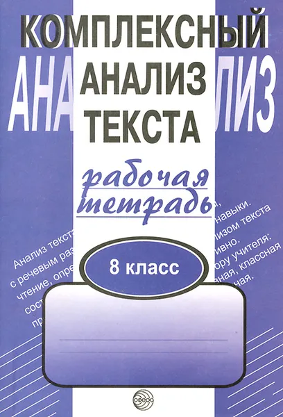 Обложка книги Комплексный анализ текста. 8 класс. Рабочая тетрадь, А. Б. Малюшкин